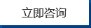 立即咨询